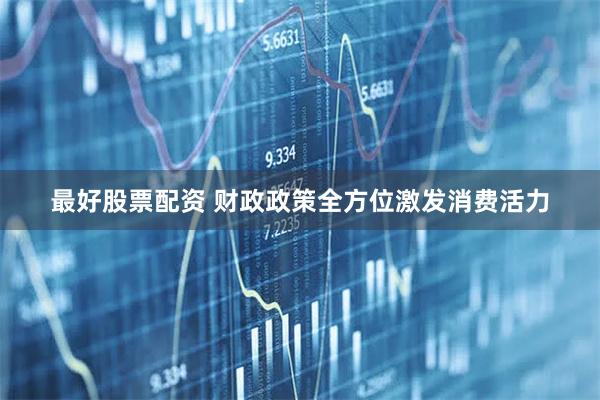 最好股票配资 财政政策全方位激发消费活力