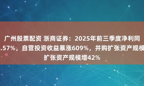 广州股票配资 浙商证券：2025年前三季度净利同比增49.57%，自营投资收益暴涨609%，并购扩张资产规模增42%