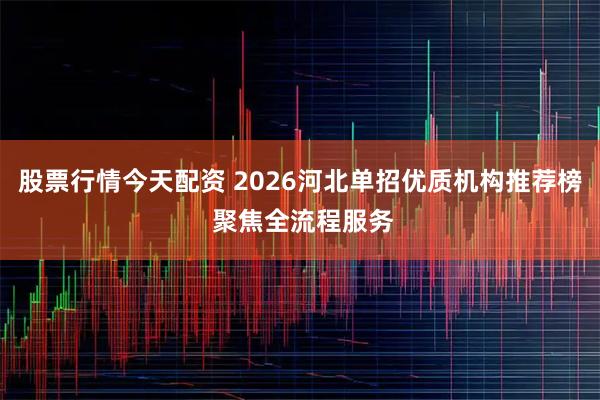 股票行情今天配资 2026河北单招优质机构推荐榜 聚焦全流程服务